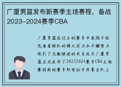 广厦男篮发布新赛季主场赛程，备战2023-2024赛季CBA