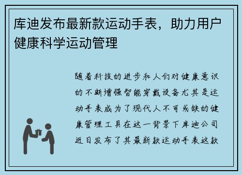 库迪发布最新款运动手表，助力用户健康科学运动管理