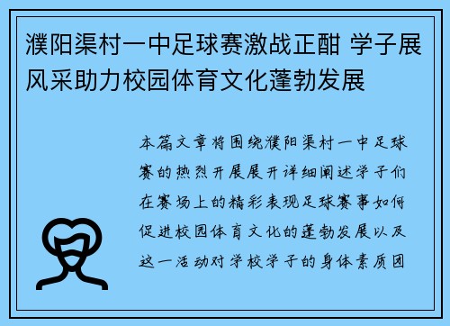 濮阳渠村一中足球赛激战正酣 学子展风采助力校园体育文化蓬勃发展