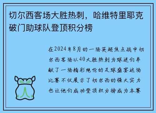 切尔西客场大胜热刺，哈维特里耶克破门助球队登顶积分榜